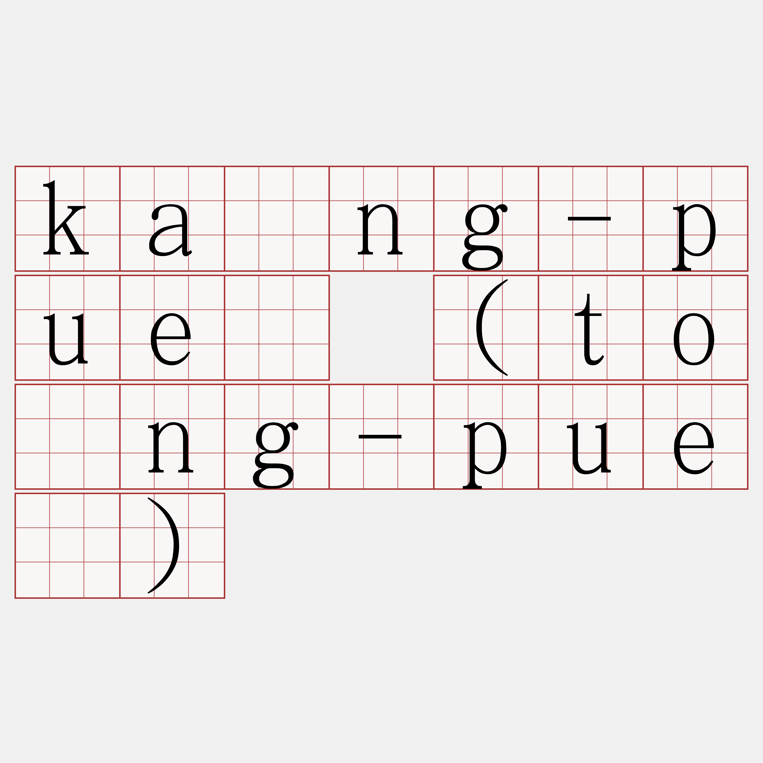 kāng-puè (tông-puè)